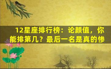 12星座排行榜：论颜值，你能排第几？最后一名是真的惨