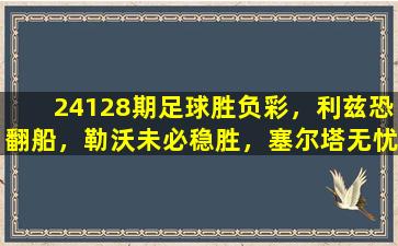 24128期足球胜负彩，利兹恐翻船，勒沃未必稳胜，塞尔塔无忧