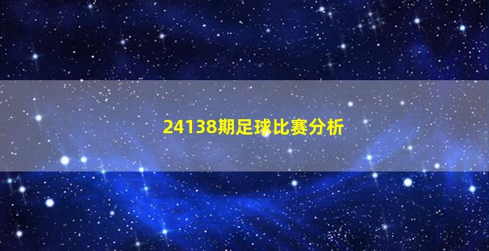 24138期足球比赛分析