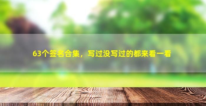 63个签名合集，写过没写过的都来看一看