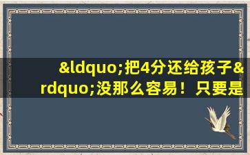 “把4分还给孩子”没那么容易！只要是考试，开放性问题也有考点