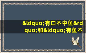 “有口不中鱼”和“有鱼不见口”，只需3分钟，看完就懂