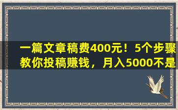 一篇文章稿费400元！5个步骤教你投稿赚钱，月入5000不是问题