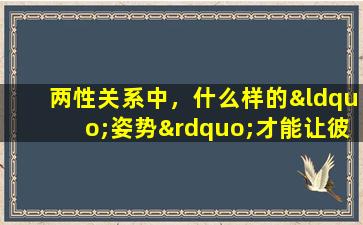 两性关系中，什么样的“姿势”才能让彼此感到更加舒服呢？