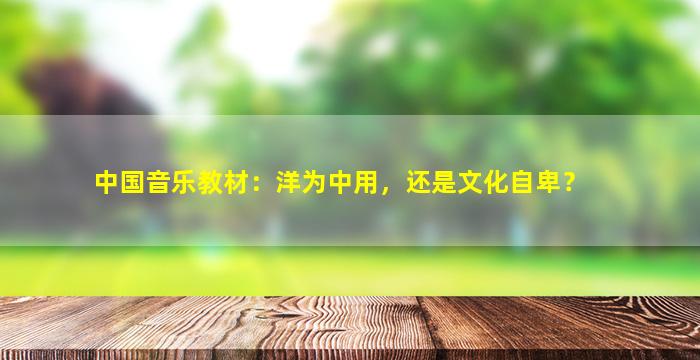 中国音乐教材：洋为中用，还是文化自卑？