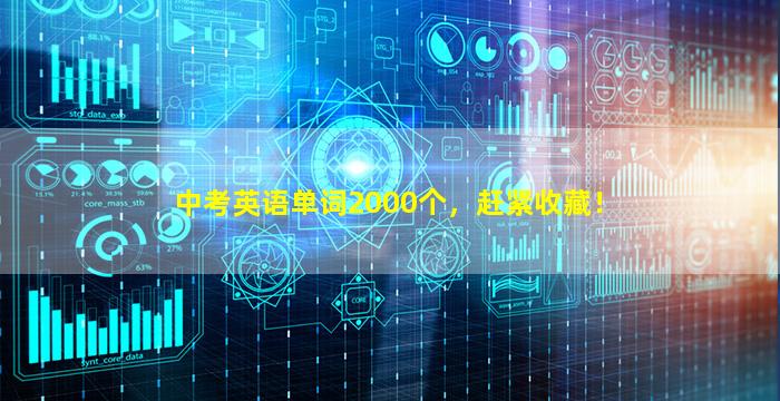 中考英语单词2000个，赶紧收藏！