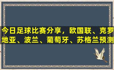 今日足球比赛分享，欧国联、克罗地亚、波兰、葡萄牙、苏格兰预测