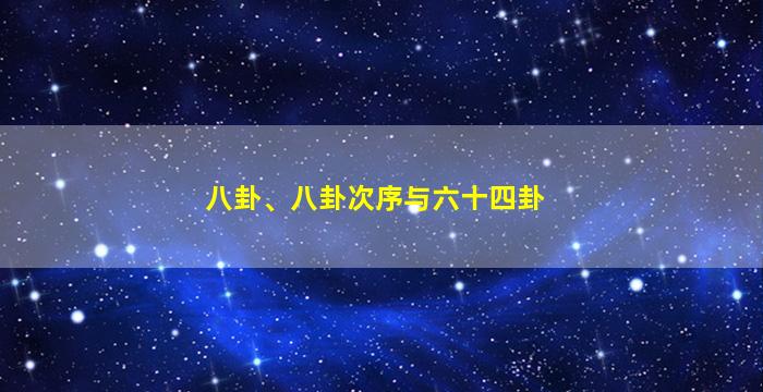 八卦、八卦次序与六十四卦