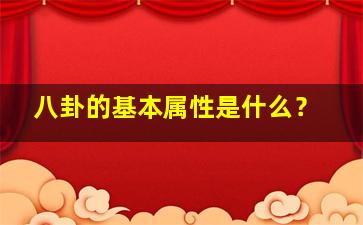 八卦的基本属性是什么？