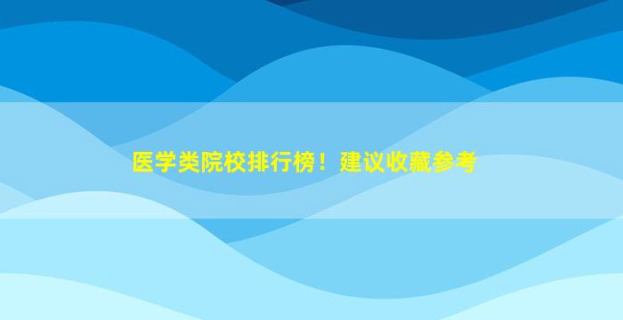 医学类院校排行榜！建议收藏参考