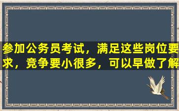 参加公务员考试，满足这些岗位要求，竞争要小很多，可以早做了解