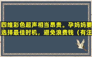 四维彩色超声相当昂贵。孕妈妈要选择最佳时机，避免浪费钱（有注意事项）