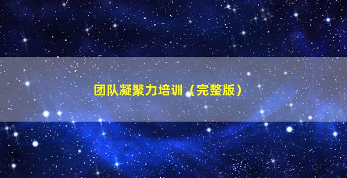 团队凝聚力培训（完整版）