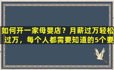 如何开一家母婴店？月薪过万轻松过万，每个人都需要知道的5个要点！