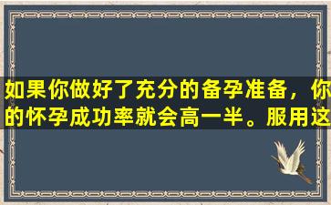 如果你做好了充分的备孕准备，你的怀孕成功率就会高一半。服用这些怀孕准备品，无需任何感谢。