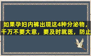 如果孕妇内裤出现这4种分泌物，千万不要大意，要及时就医，防止对胎儿造成伤害。