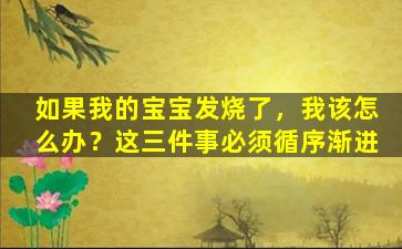 如果我的宝宝发烧了，我该怎么办？这三件事必须循序渐进