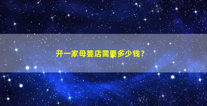 开一家母婴店需要多少钱？