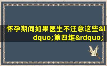 怀孕期间如果医生不注意这些“第四维”细节，宝宝的性别就会暴露！