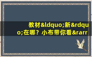 教材“新”在哪？小布带你看→