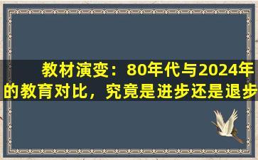 教材演变：80年代与2024年的教育对比，究竟是进步还是退步？