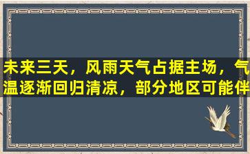 未来三天，风雨天气占据主场，气温逐渐回归清凉，部分地区可能伴有强对流天气