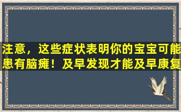 注意，这些症状表明你的宝宝可能患有脑瘫！及早发现才能及早康复