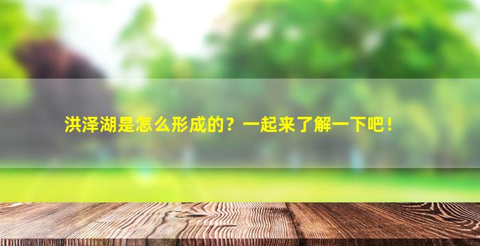 洪泽湖是怎么形成的？一起来了解一下吧！