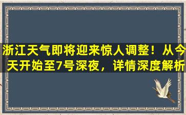 浙江天气即将迎来惊人调整！从今天开始至7号深夜，详情深度解析