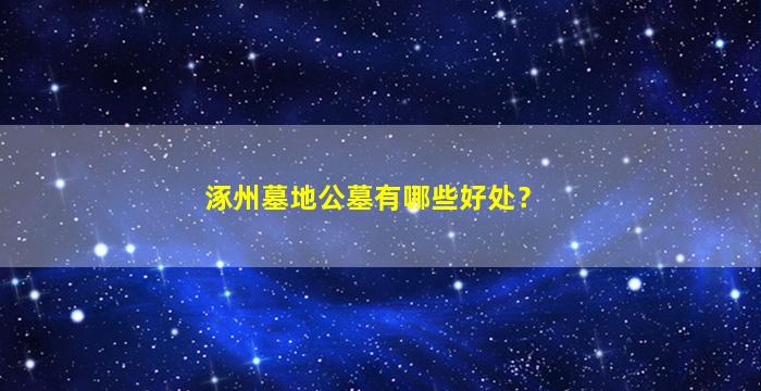 涿州墓地公墓有哪些好处？