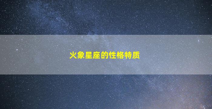 火象星座的性格特质