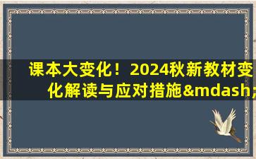 课本大变化！2024秋新教材变化解读与应对措施——语数英