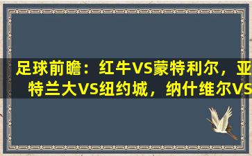 足球前瞻：红牛VS蒙特利尔，亚特兰大VS纽约城，纳什维尔VS奥兰多