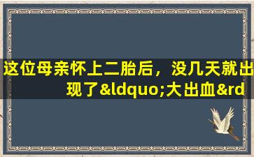 这位母亲怀上二胎后，没几天就出现了“大出血”。给她做检查的医生摇摇头。