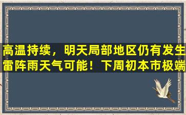 高温持续，明天局部地区仍有发生雷阵雨天气可能！下周初本市极端最高气温仍可达39度